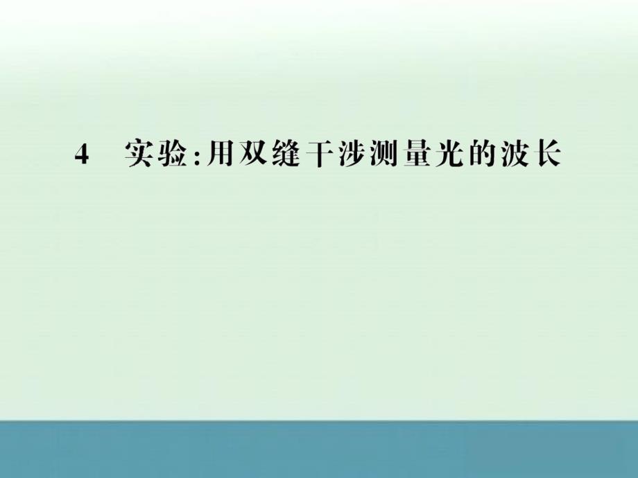 【一轮复习】2012高二物理课件13.3《实验：用双缝干涉测量光的波长》（人教版选修3-4）_第1页