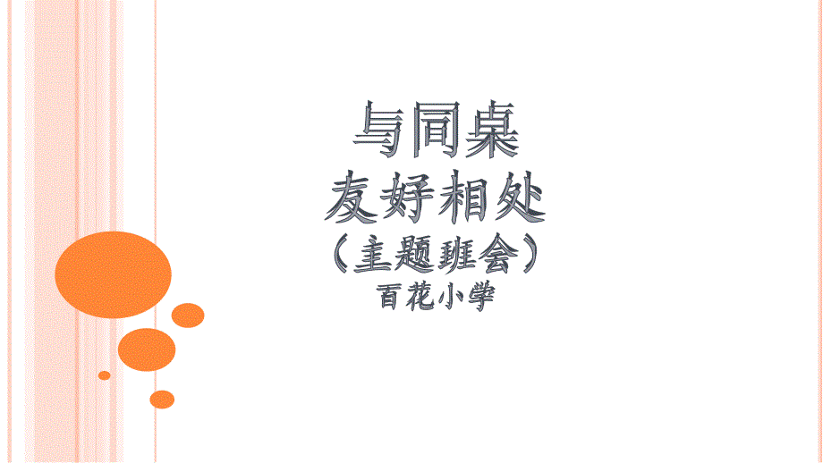 教育专题：与同桌友好相处主题班会_第1页