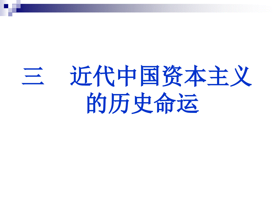 三 近代中国资本主义 历史命运_第1页