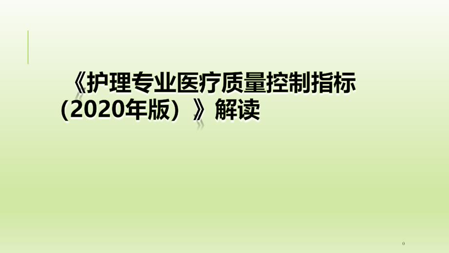 护理专业医疗质量控制指标2020年版解读课件_第1页