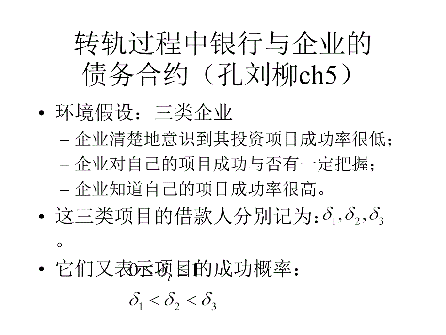 转轨过程中银行与企业的债务合约（孔刘柳ch5）_第1页