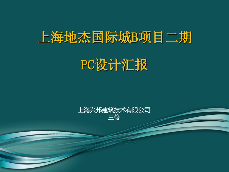 XX国际城B项目二期PC设计汇报_第1页