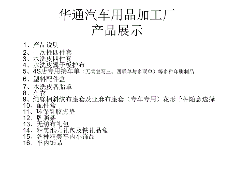 华通汽车用品加工厂产品展示虞嗳_第1页