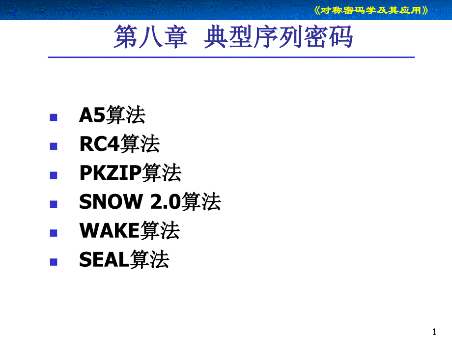 对称密码学及其应用 第8章 典型序列密码_第1页