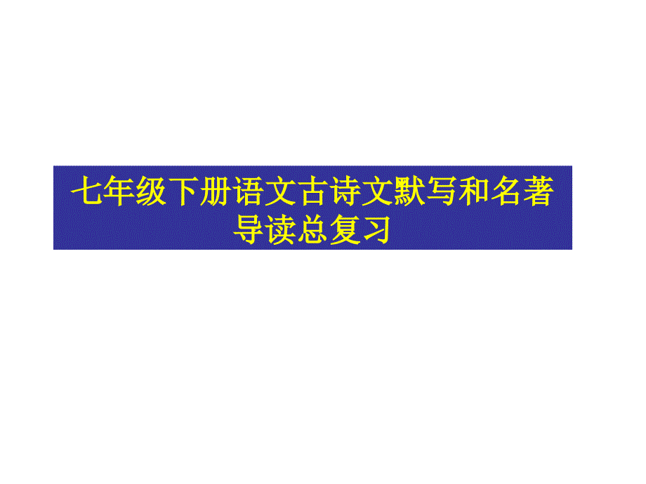 教育专题：七年级语文下册古诗文默写及名著导读总复习_第1页