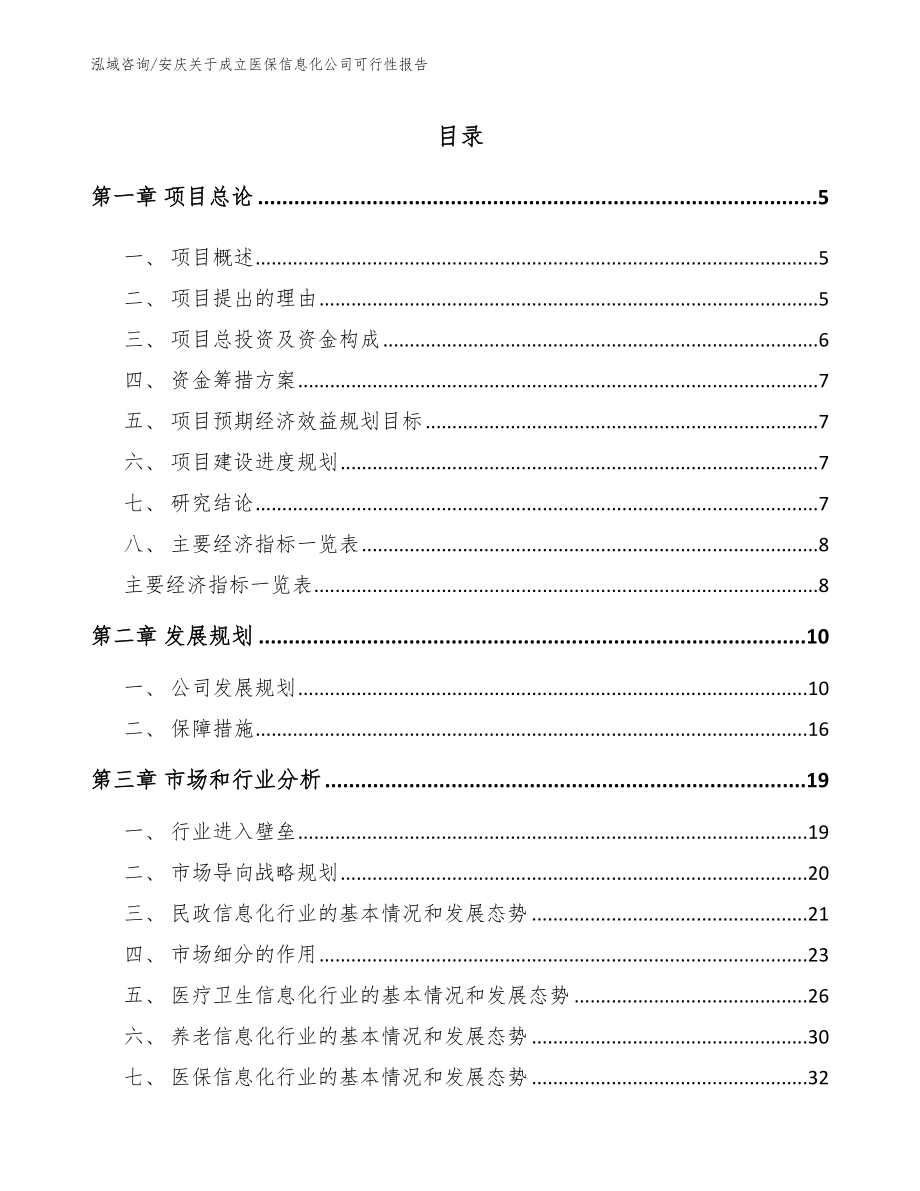 安庆关于成立医保信息化公司可行性报告_第1页