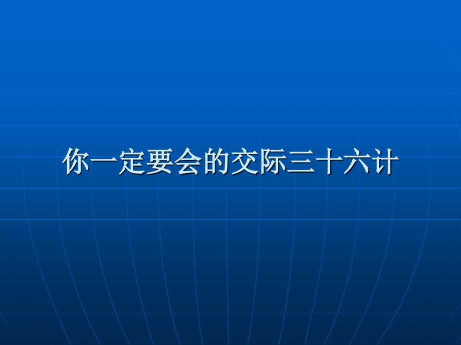 你一定要会交际三十六计[教材]_第1页