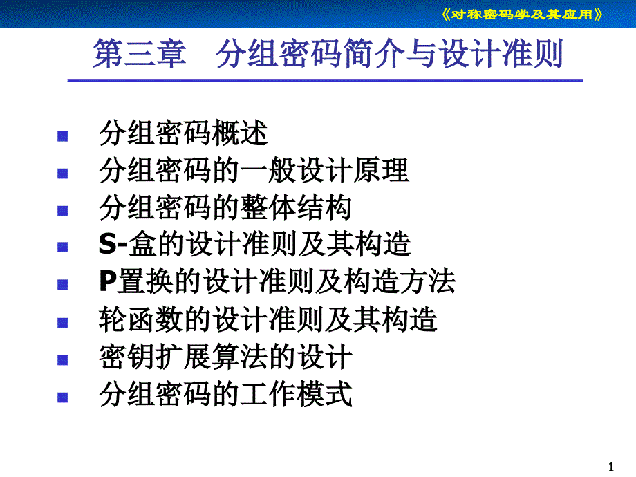 对称密码学及其应用 第3章 分组密码简介与设计准则_第1页