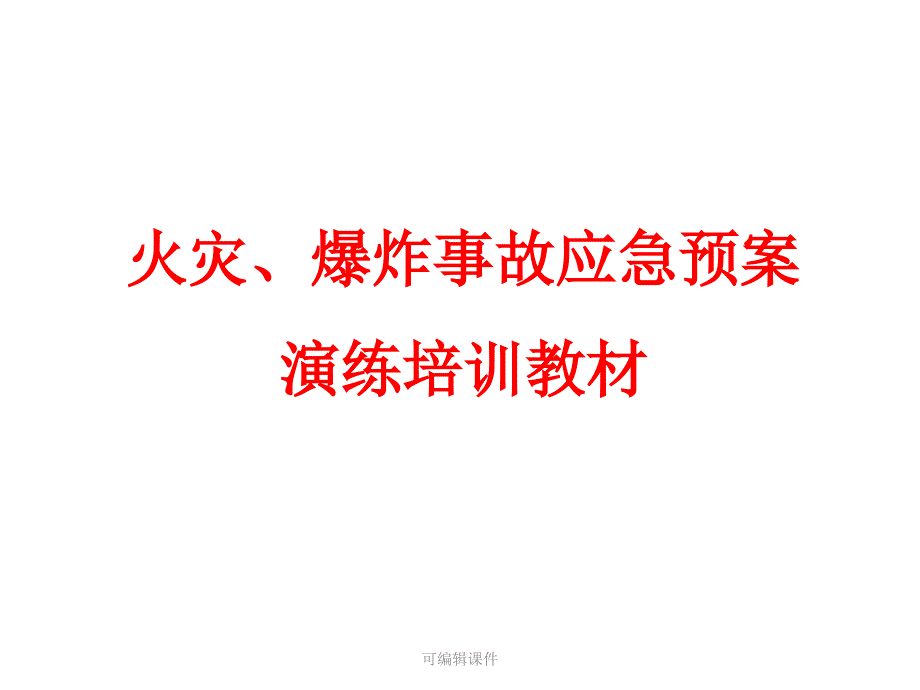 火灾、爆炸事故-应急预案演练培训教材课件_第1页