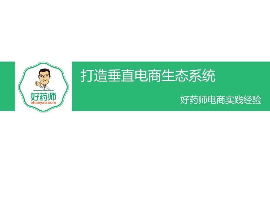 【亿邦动力网】电商会-好药师-打造垂直电商生态系统_第1页