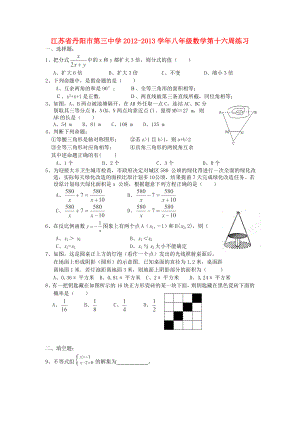 江苏省丹阳市第三中学八年级数学练习 第十六周