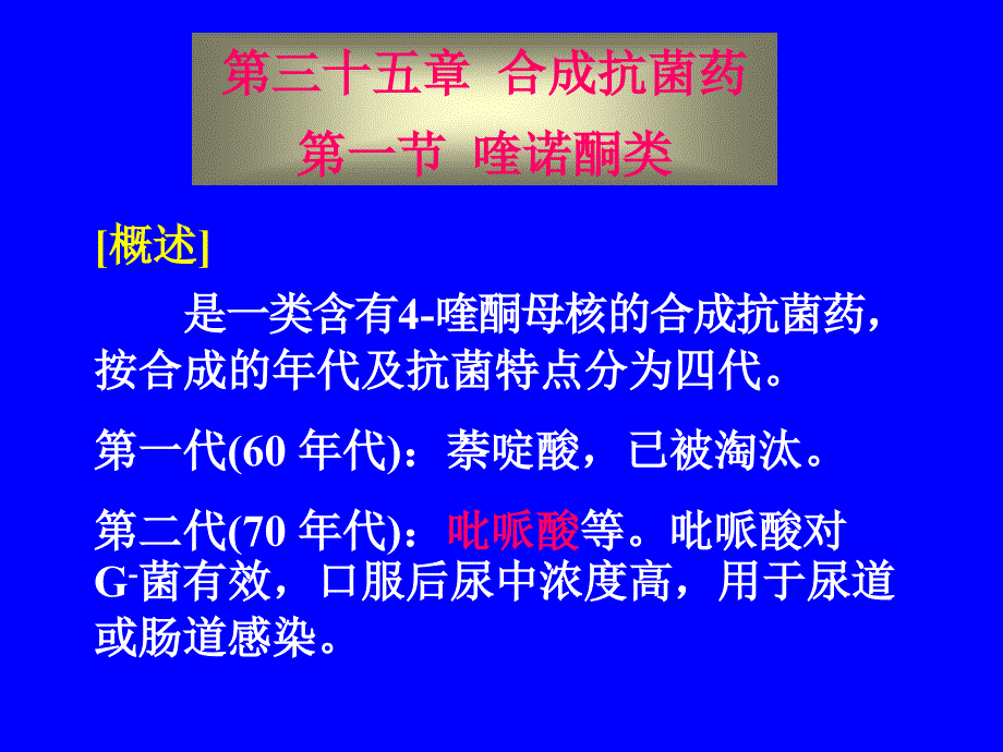 药理学第三十五章合成抗菌药_第1页