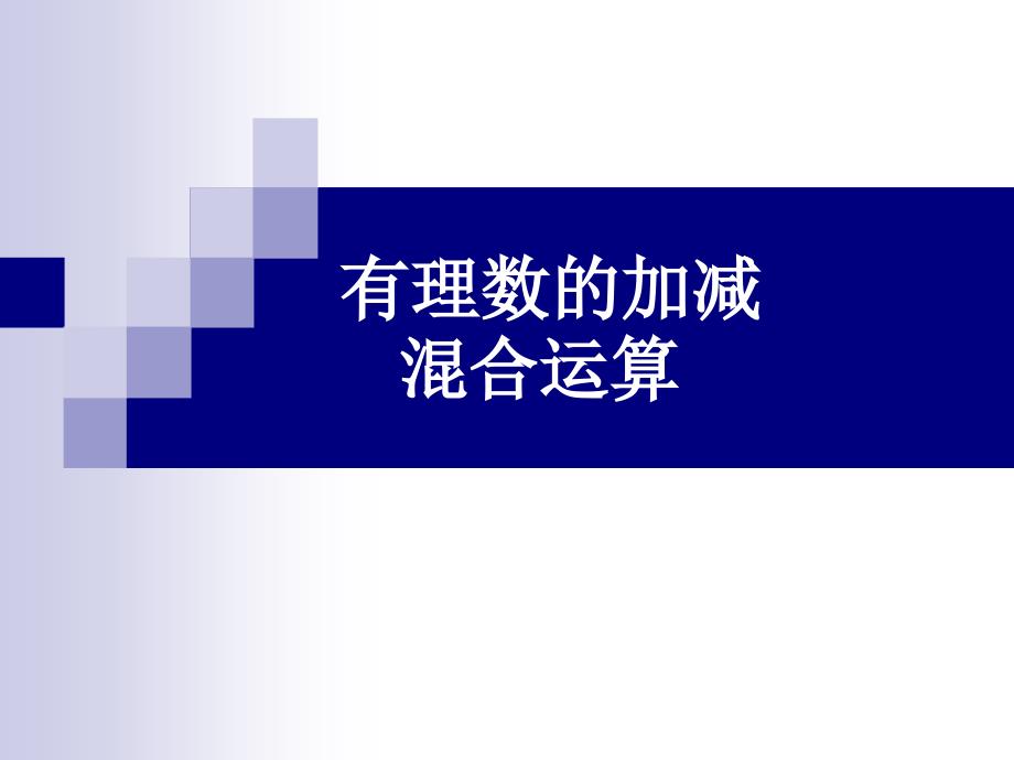 教育专题：132有理数的减法(二)_第1页