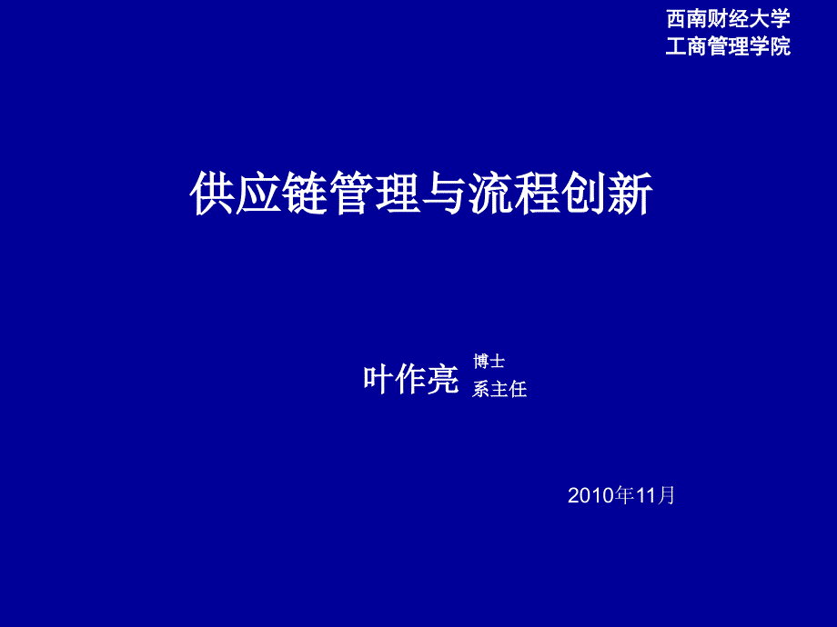 供应链管理与流程创新_第1页