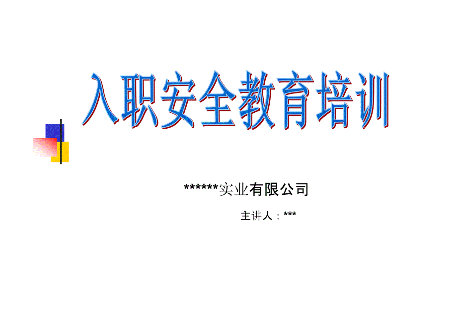 新工人入厂三级安全教育课件_第1页