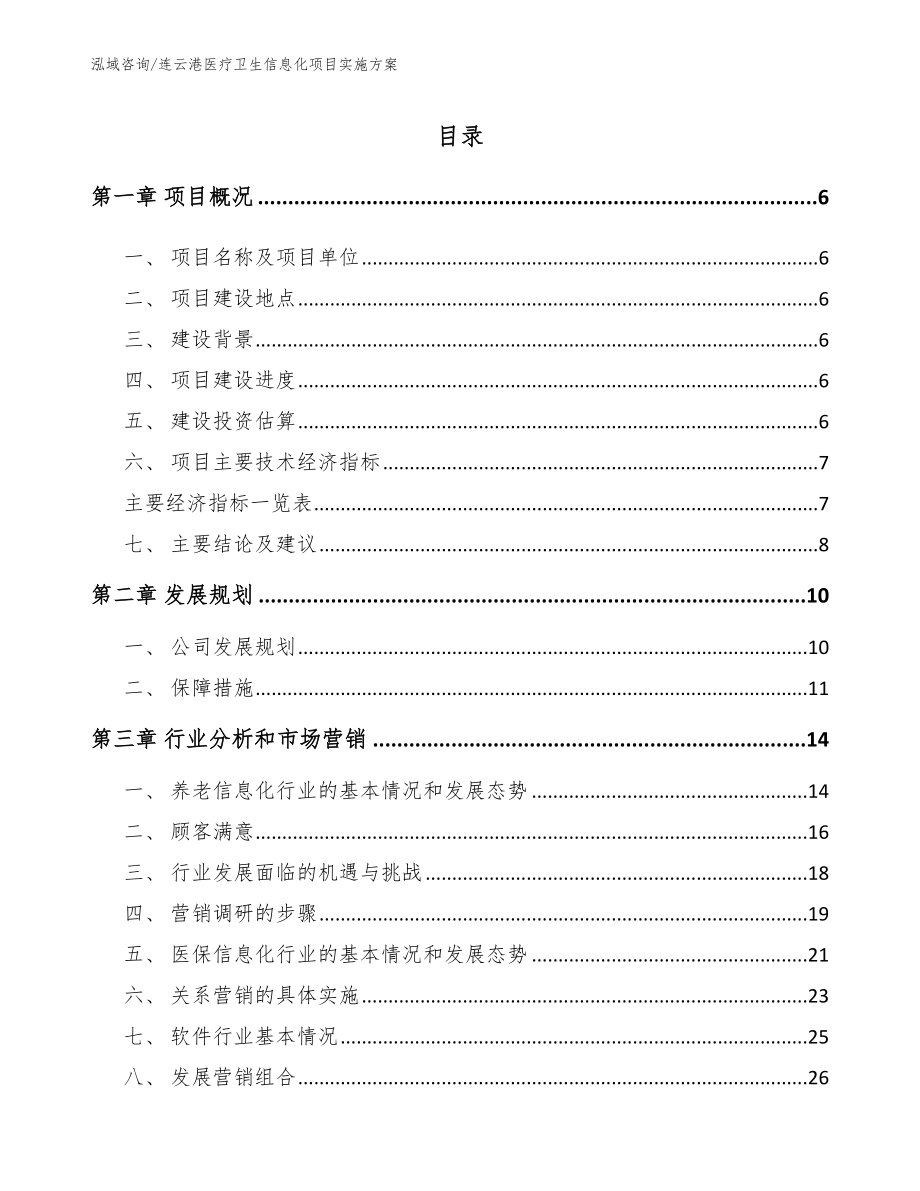 连云港医疗卫生信息化项目实施方案【模板范本】_第1页