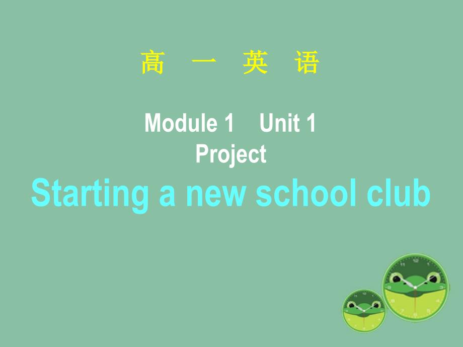 教育专题：Unit1SchoollifeProject2课件_第1页