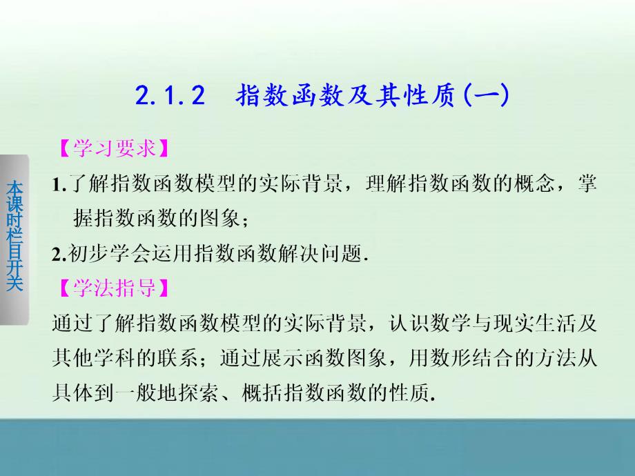 2013年高一数学课时指导课件：第二章2.1.2第1课时（新人教A版必修1）_第1页