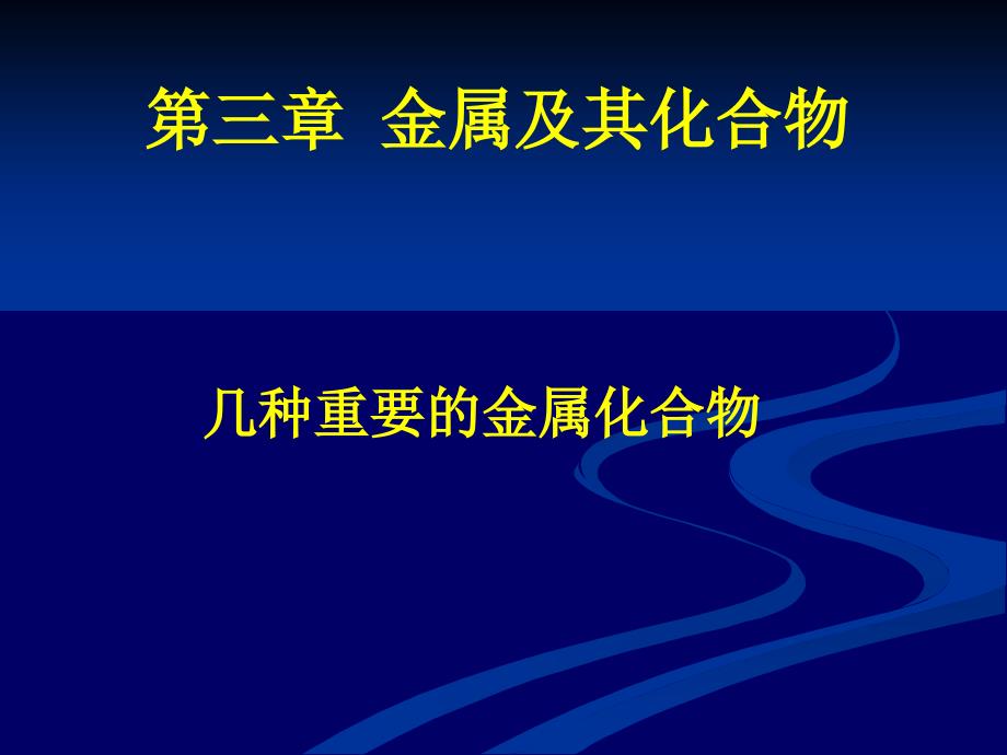 1铝重要化合物10.11.20_第1页