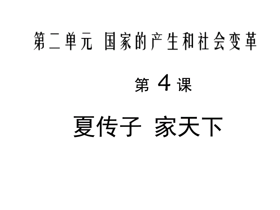 教育精品：4夏传子家天下课件_第1页