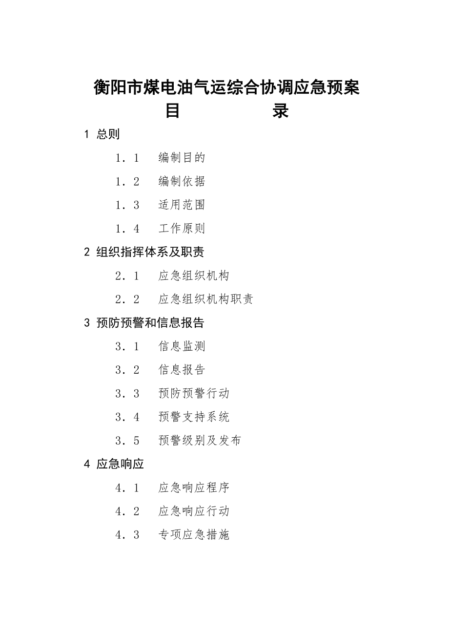 衡阳市煤电油气运综合协调应急预案_第1页