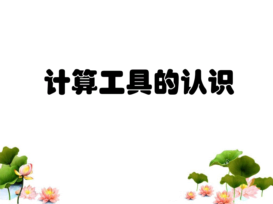 《计算工具的认识》教学课件_第1页