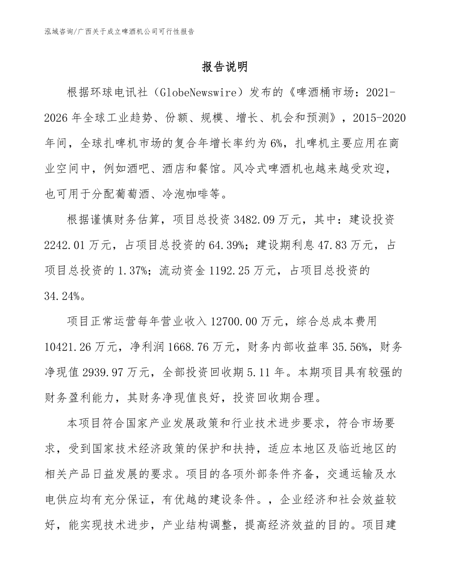 广西关于成立啤酒机公司可行性报告范文_第1页