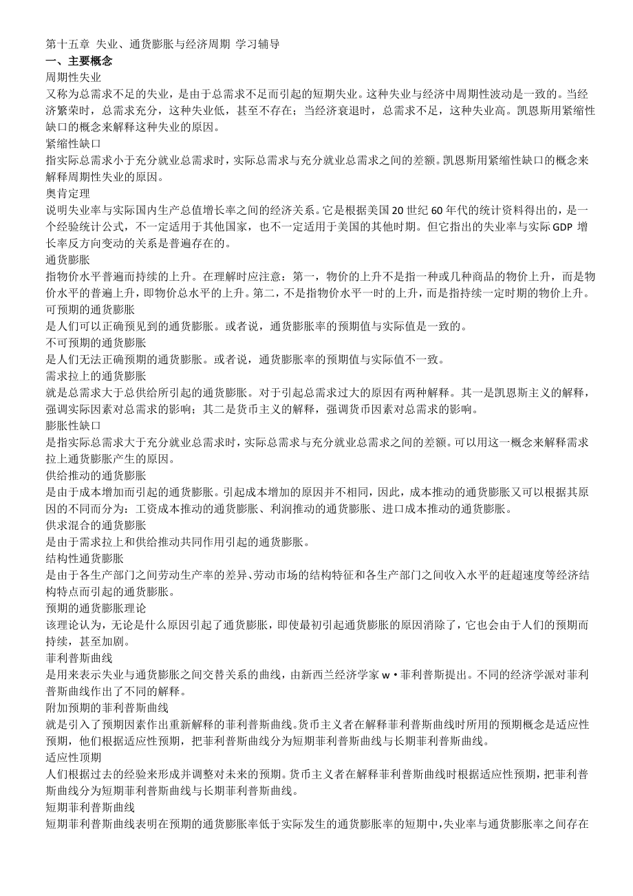 第十五章失业通货膨胀与经济周期学习辅导 一主要概念 周期性失业_第1页