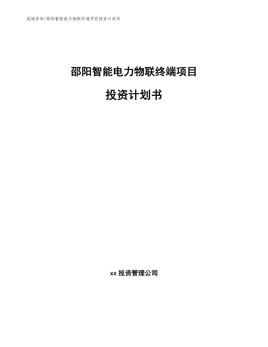 邵阳智能电力物联终端项目投资计划书_参考模板_第1页
