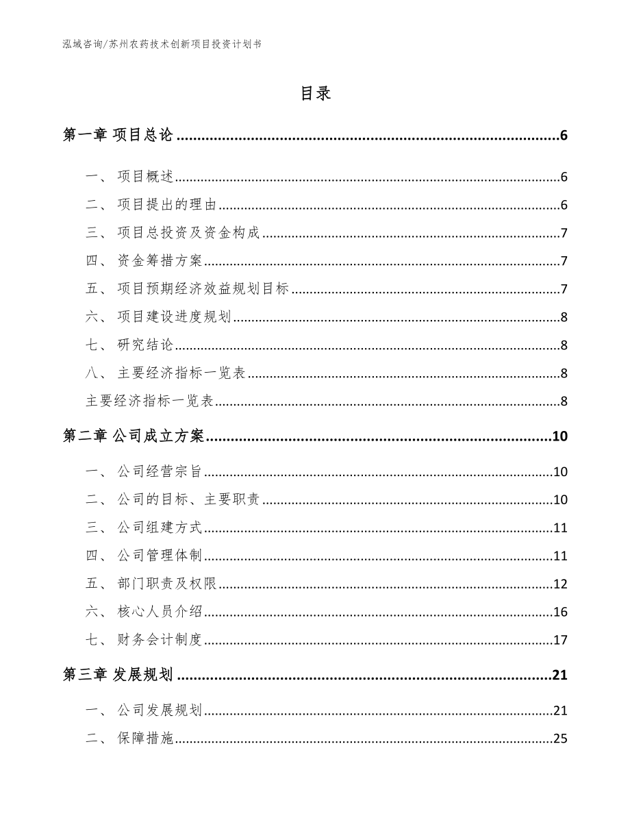苏州农药技术创新项目投资计划书（范文模板）_第1页
