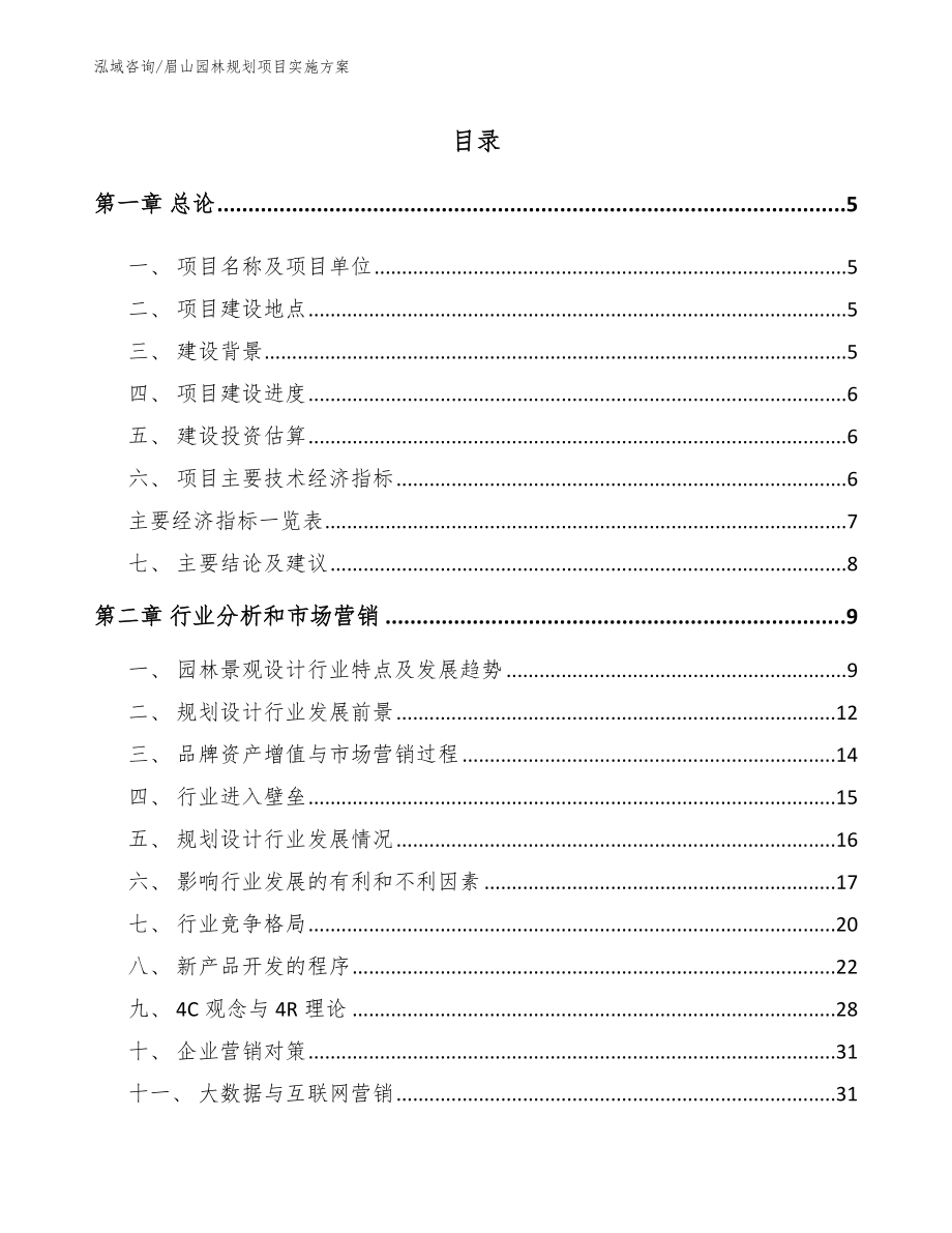 眉山园林规划项目实施方案【参考范文】_第1页