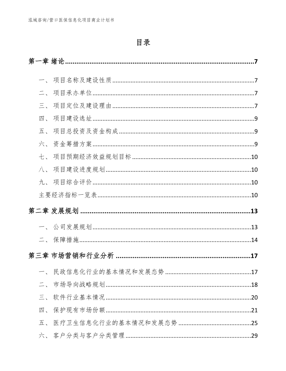 营口医保信息化项目商业计划书_参考范文_第1页