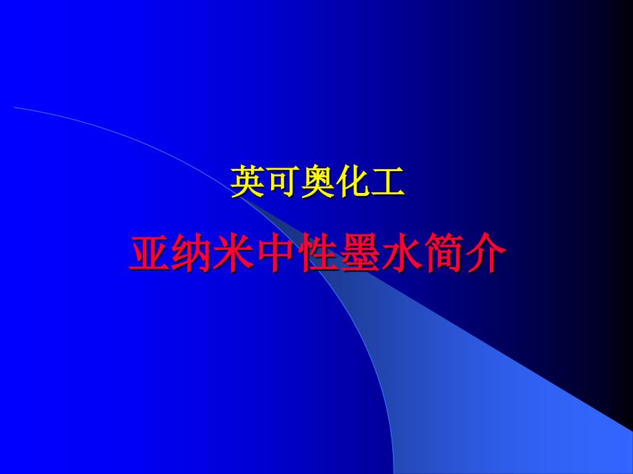 英可奥化工亚纳米中性墨水简介_第1页