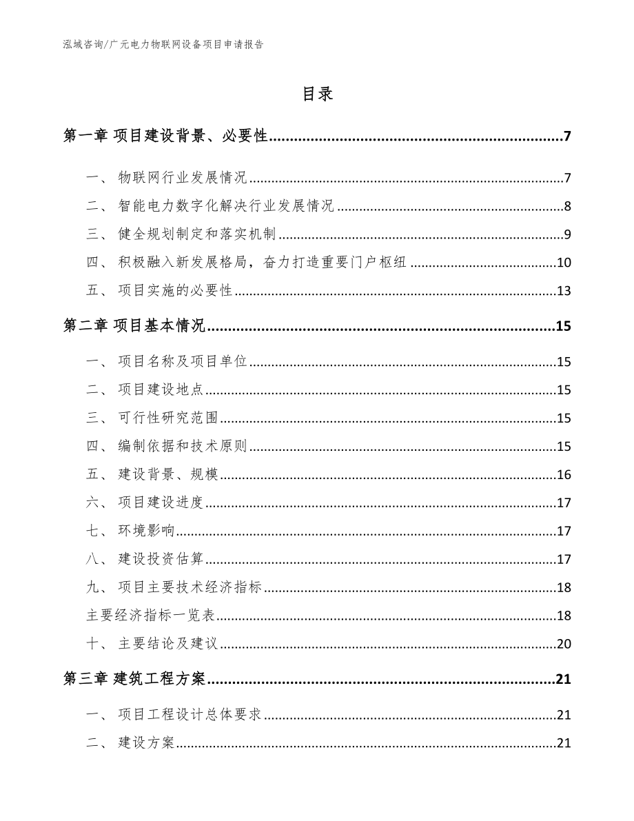 广元电力物联网设备项目申请报告_模板范文_第1页