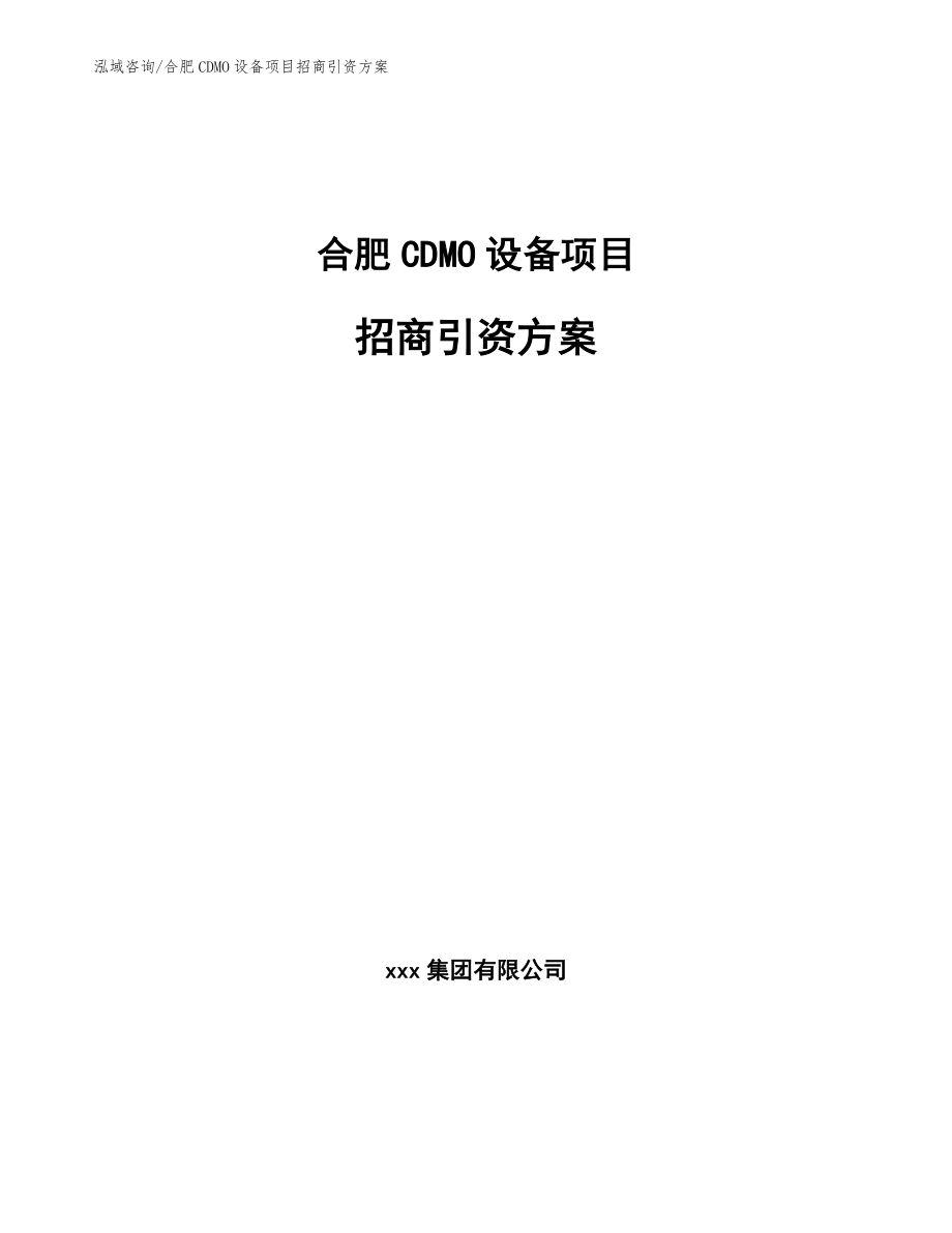 合肥CDMO设备项目招商引资方案模板参考_第1页
