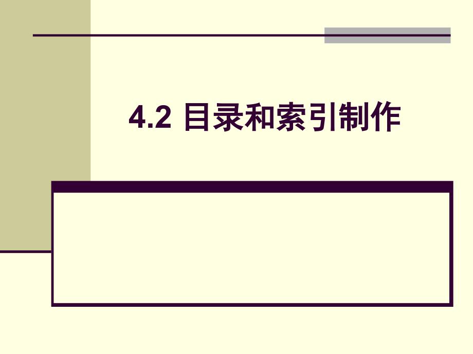 办公自动化高级应用案例教程 4.2 目录和索引的制作_第1页