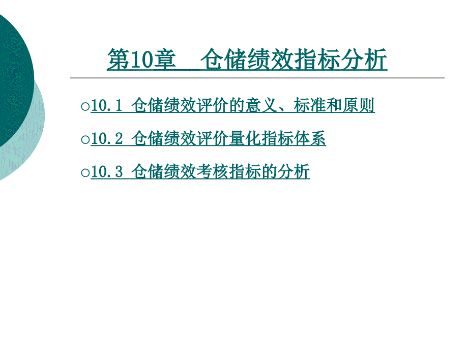 第10章仓储绩效指标分析_第1页