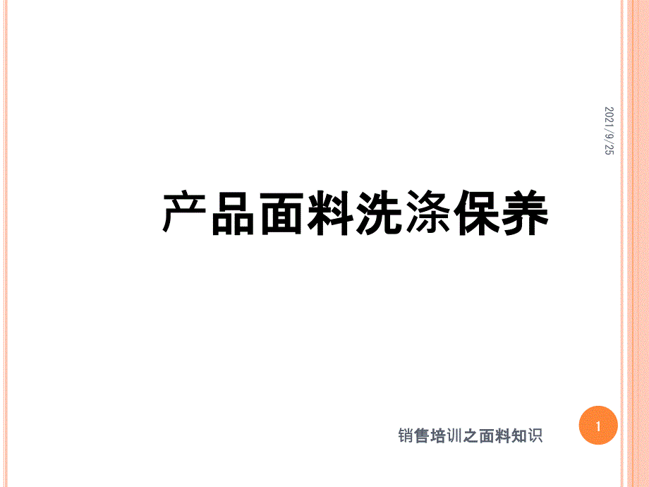 面料洗涤保养_第1页