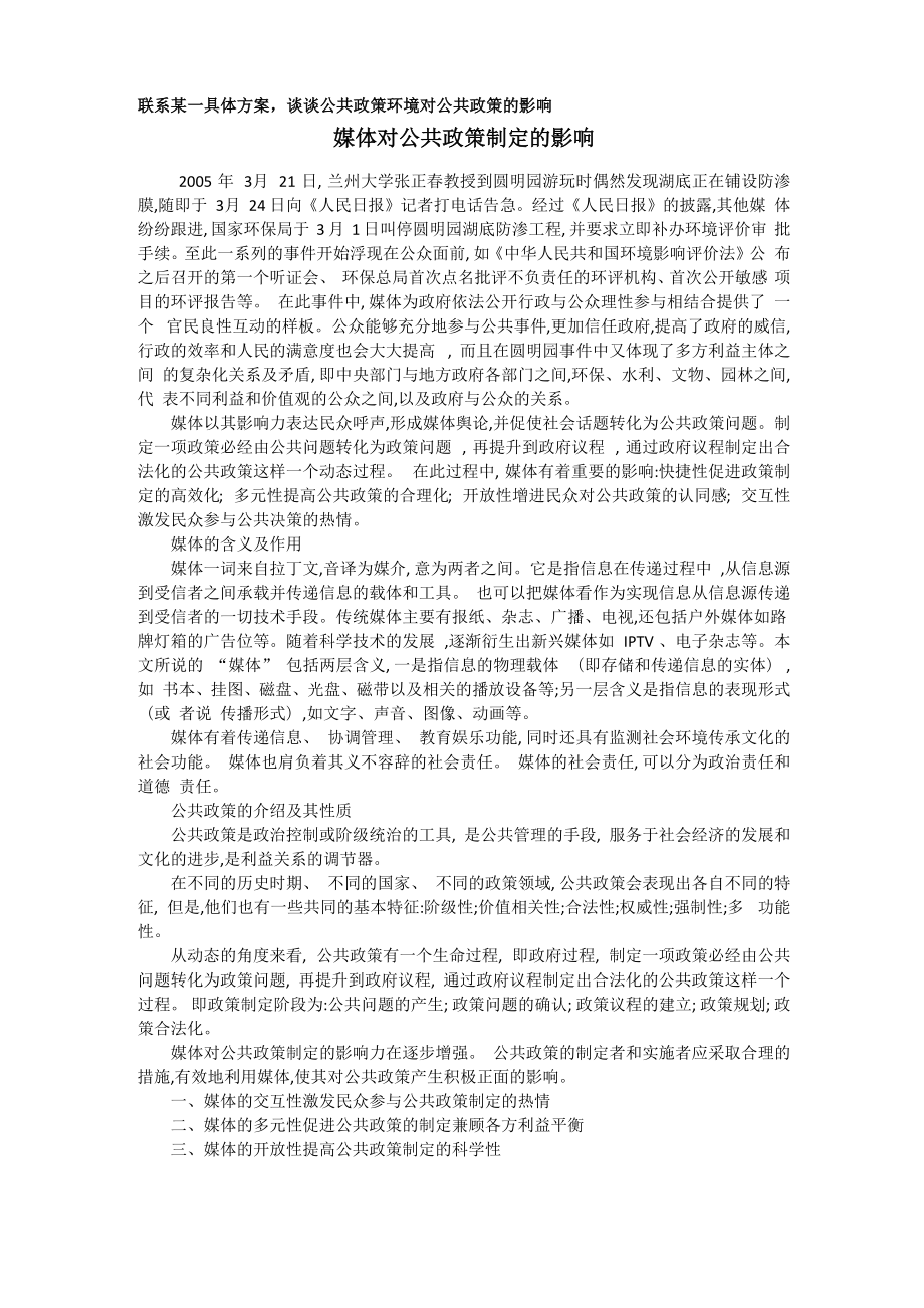 联系某一具体方案-谈谈公共政策环境对公共政策的影响-_第1页