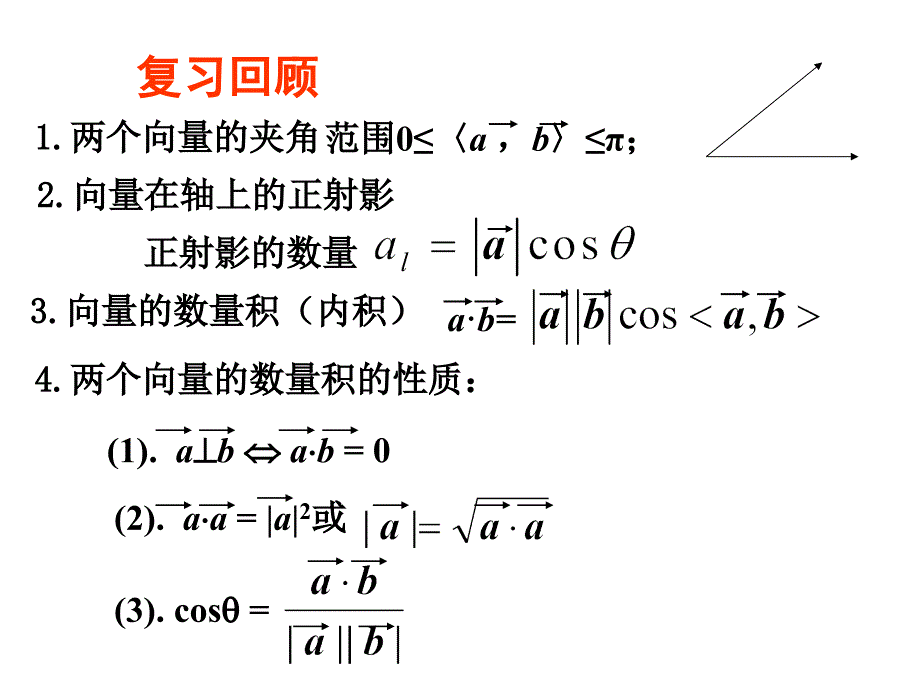 2.3.2《向量数量积的运算律》课件(1)(新人教B版必修4)_第1页