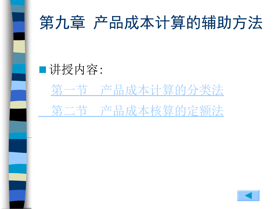 成本会计实务 第9章产品成本计算的辅助方法_第1页