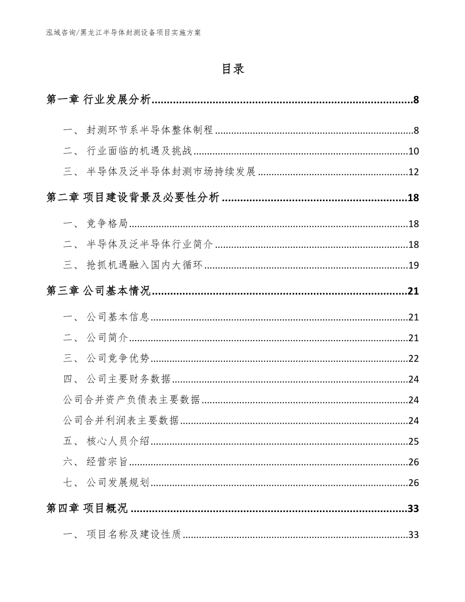 黑龙江半导体封测设备项目实施方案模板_第1页