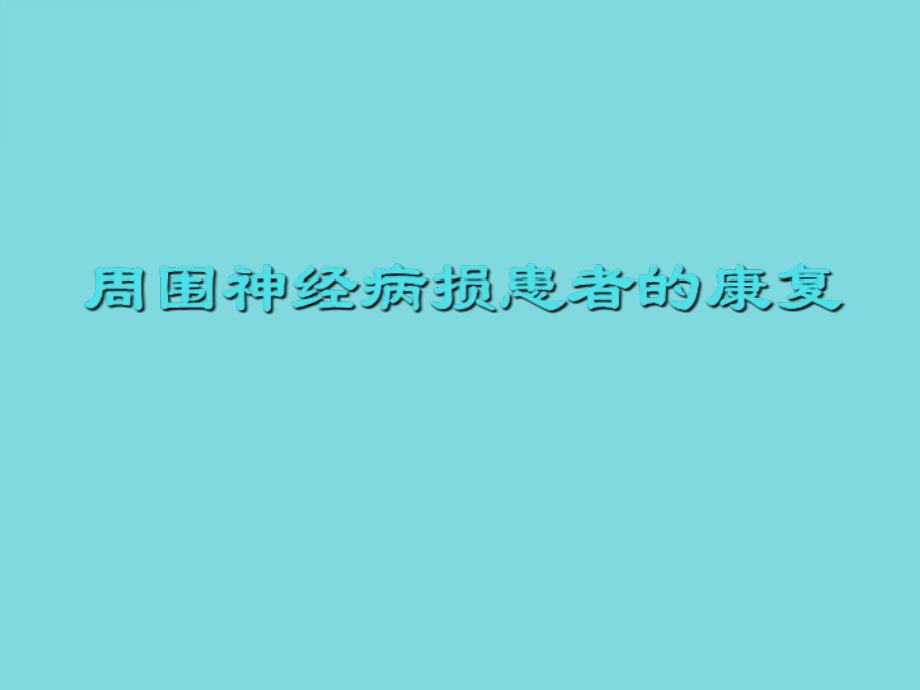 周围神经病损患者的康复课件_第1页