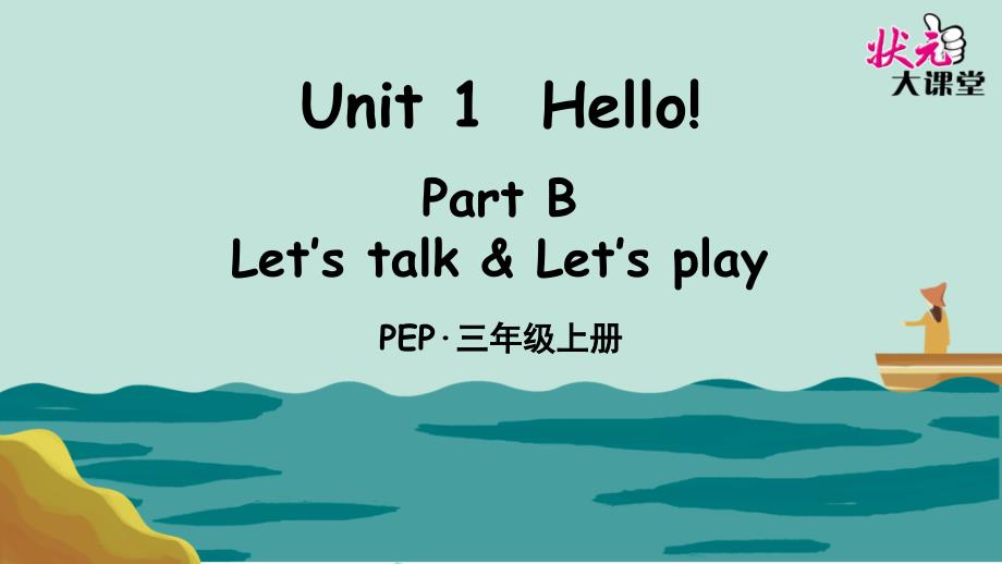 教育专题：Unit1PartB第2课时_第1页