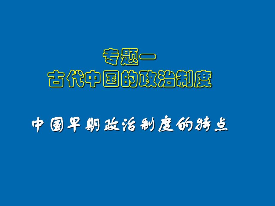 教育专题：一、中国早期政治制度的特点_第1页