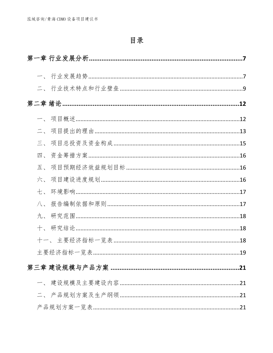 青海CDMO设备项目建议书_模板范文_第1页