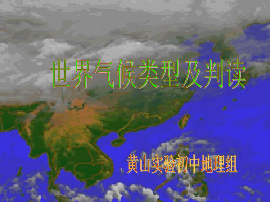 世界气候复习[课件]_第1页