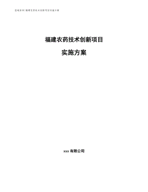 福建农药技术创新项目实施方案