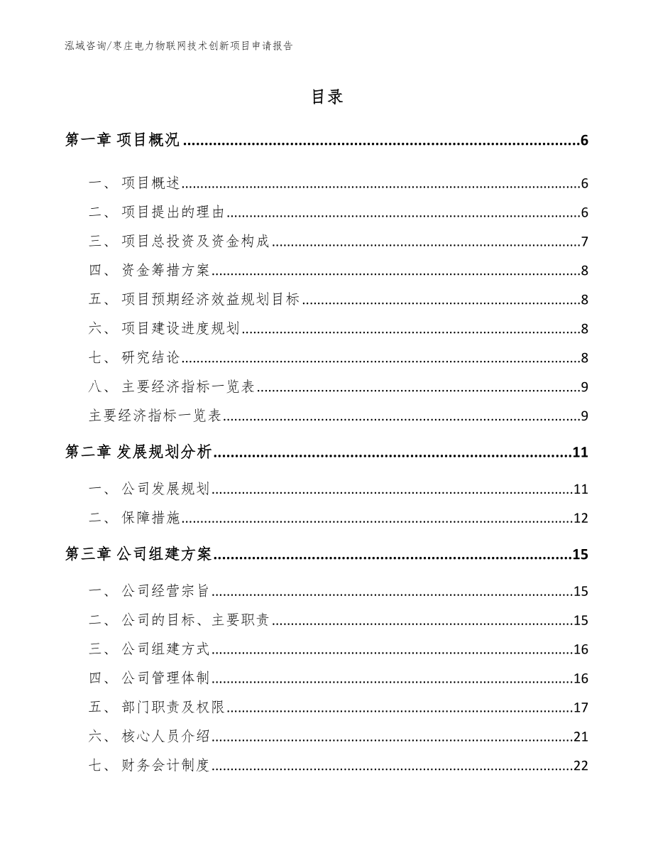 枣庄电力物联网技术创新项目申请报告_参考模板_第1页