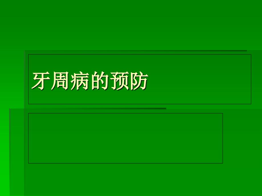 牙周病的预防课件_第1页